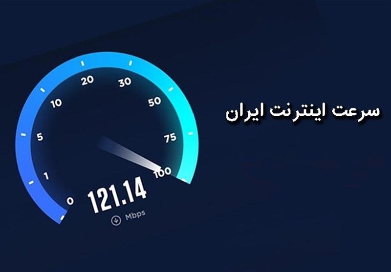 سرعت اینترنت ایران افت کرد