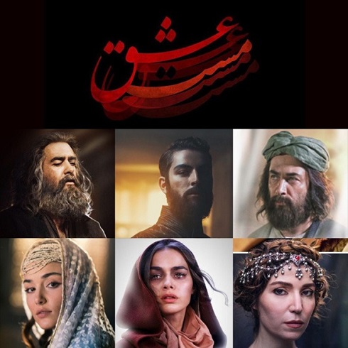 بازیگران ایرانی و ترکی در مست عشق