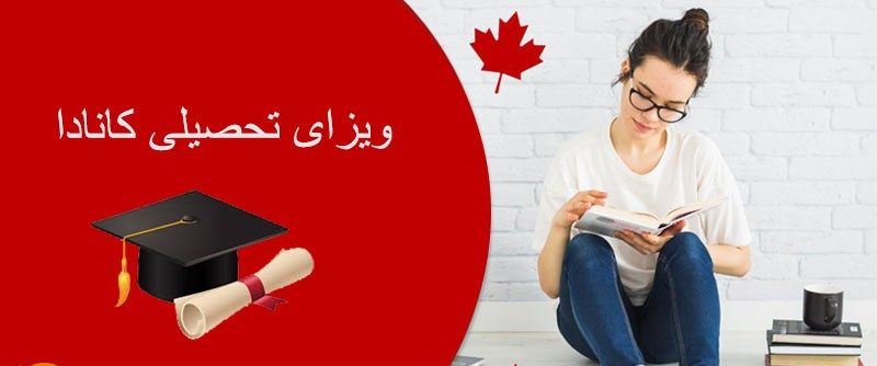 شرایط دریافت ویزای تحصیلی کانادا در مقطع دکتری