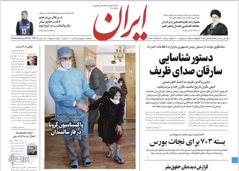 بیم و امید سامانه واکسیناسیون / بسته ٣ + ٧ برای نجات بورس / جهش ویروس‌ها به ایران