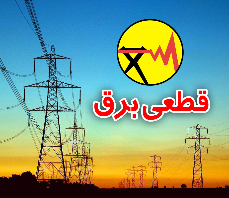 جداول خاموشی‌های ۳ روز آینده در تهران منتشر شد