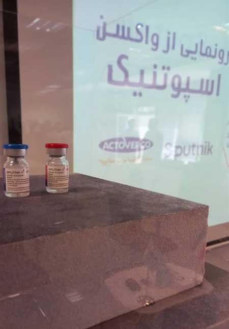 واکسن اسپوتنیک تولید شده در ایران رونمایی شد