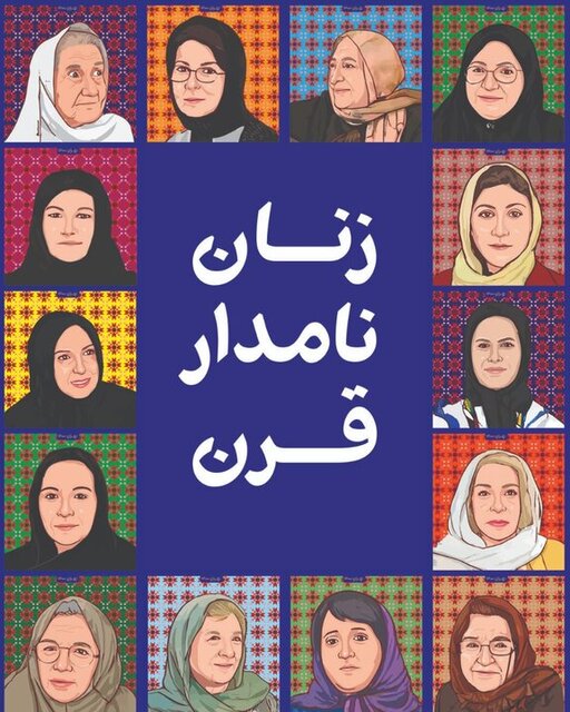 معرفی زنان نامدار ایران در ۱۰۰ سال اخیر توسط شهرداری تهران