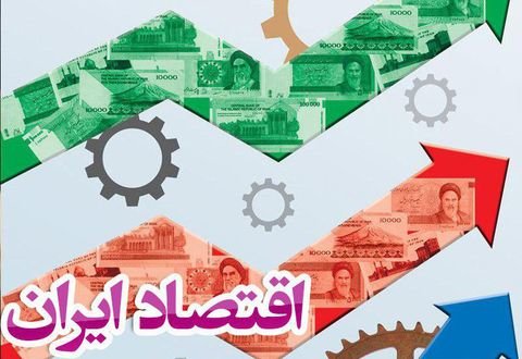 نخستین گام برای اصلاح اقتصاد ایران