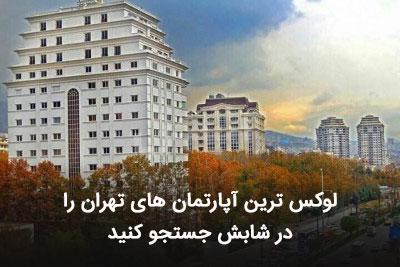 لوکس ترین آپارتمان های تهران را در شابش جستجو کنید