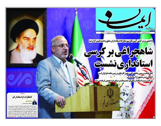 صفحه اول روزنامه های استان قم ۱۸ آبان ۱۴۰۰