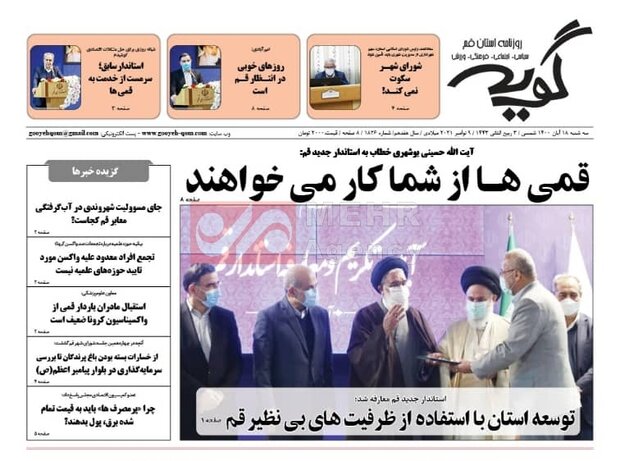 صفحه اول روزنامه های استان قم ۱۸ آبان ۱۴۰۰