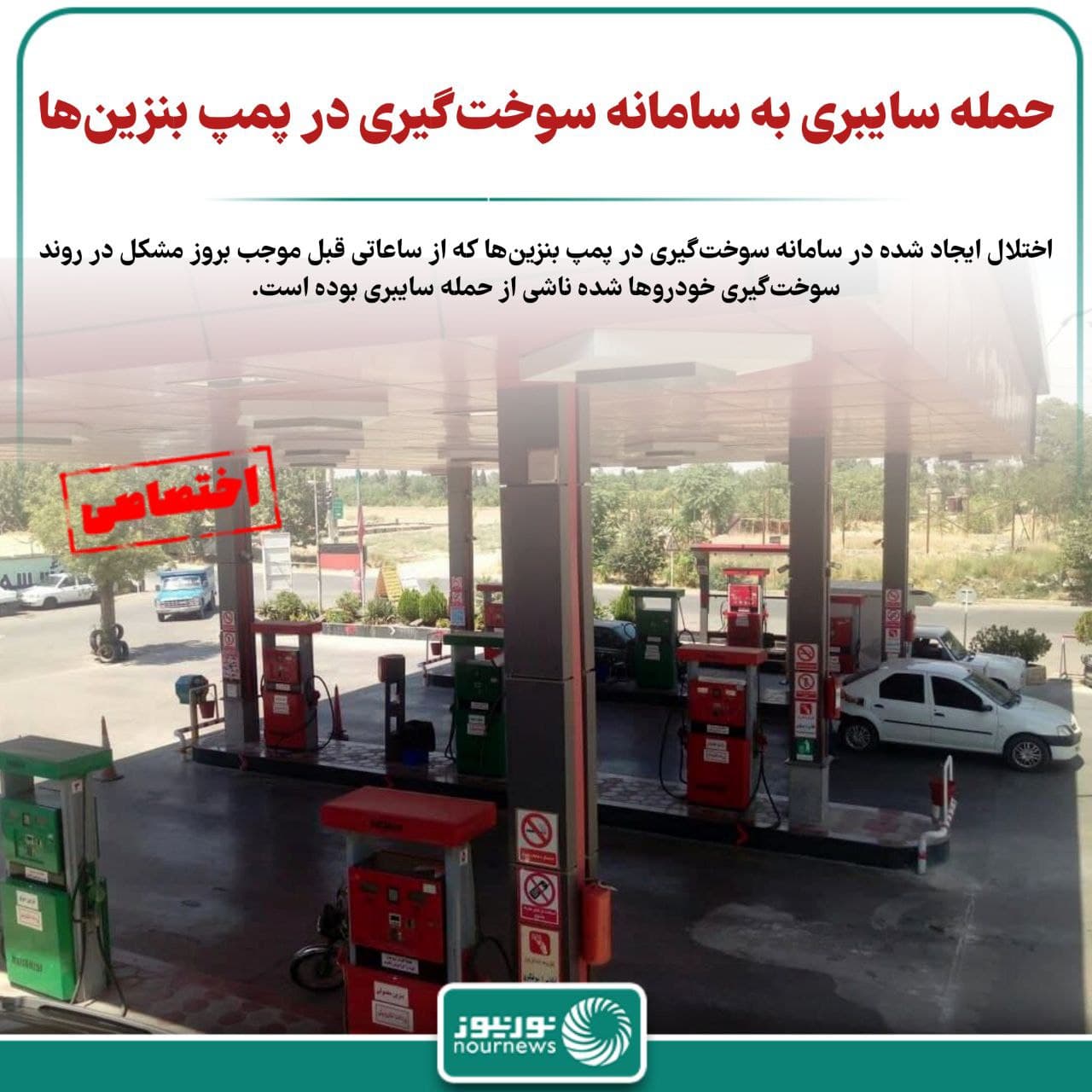 تایید حمله سایبری به پمپ بنزین‌ها
