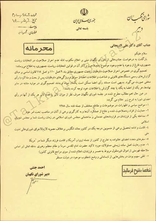 نامه ‎شورای نگهبان به لاریجانی درباره ردصلاحیتش منتشر شد