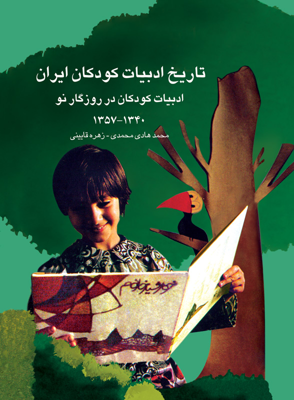 مجموعه تاریخ ادبیات کودکان ایران (جلد ۸ - ۹ - ۱۰)