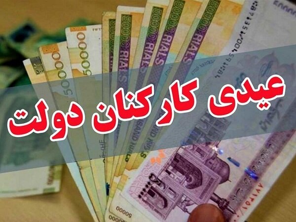 جزییات جدید درباره پرداخت عیدی کارکنان دولت
