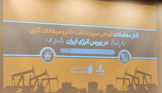 پای نفت ایران بالاخره به بورس باز شد