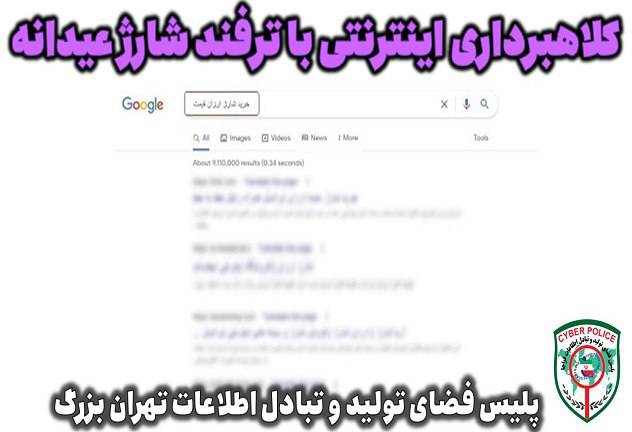 کلاهبرداری اینترنتی با ترفند شارژ عیدانه