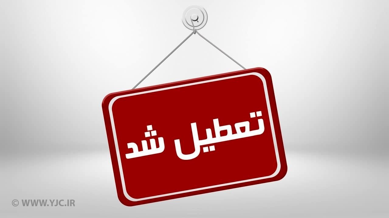 تکذیب خبر تصویب تعطیلی روزهای پنجشنبه ادارات و مراکز آموزشی