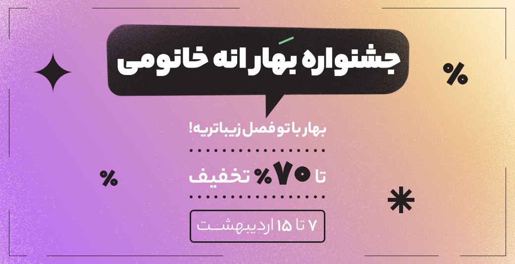 بهار با یک بغل تخفیف؛ این بهار، با همه بهارا فرق داره!!!