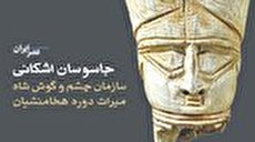 ببینید| چشم و گوش شاه؛ سازمان اطلاعات و امنیت ایران باستان