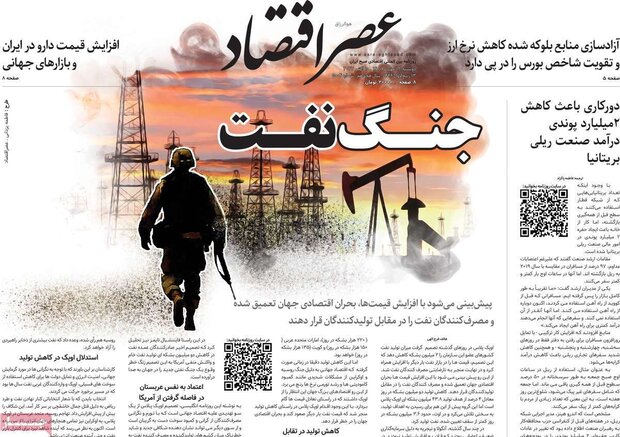 روزنامه‌های اقتصادی دوشنبه ۱۸ مهر ۱۴۰۱