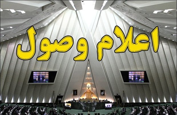 اعلام وصول طرح سوال از وزیر بهداشت