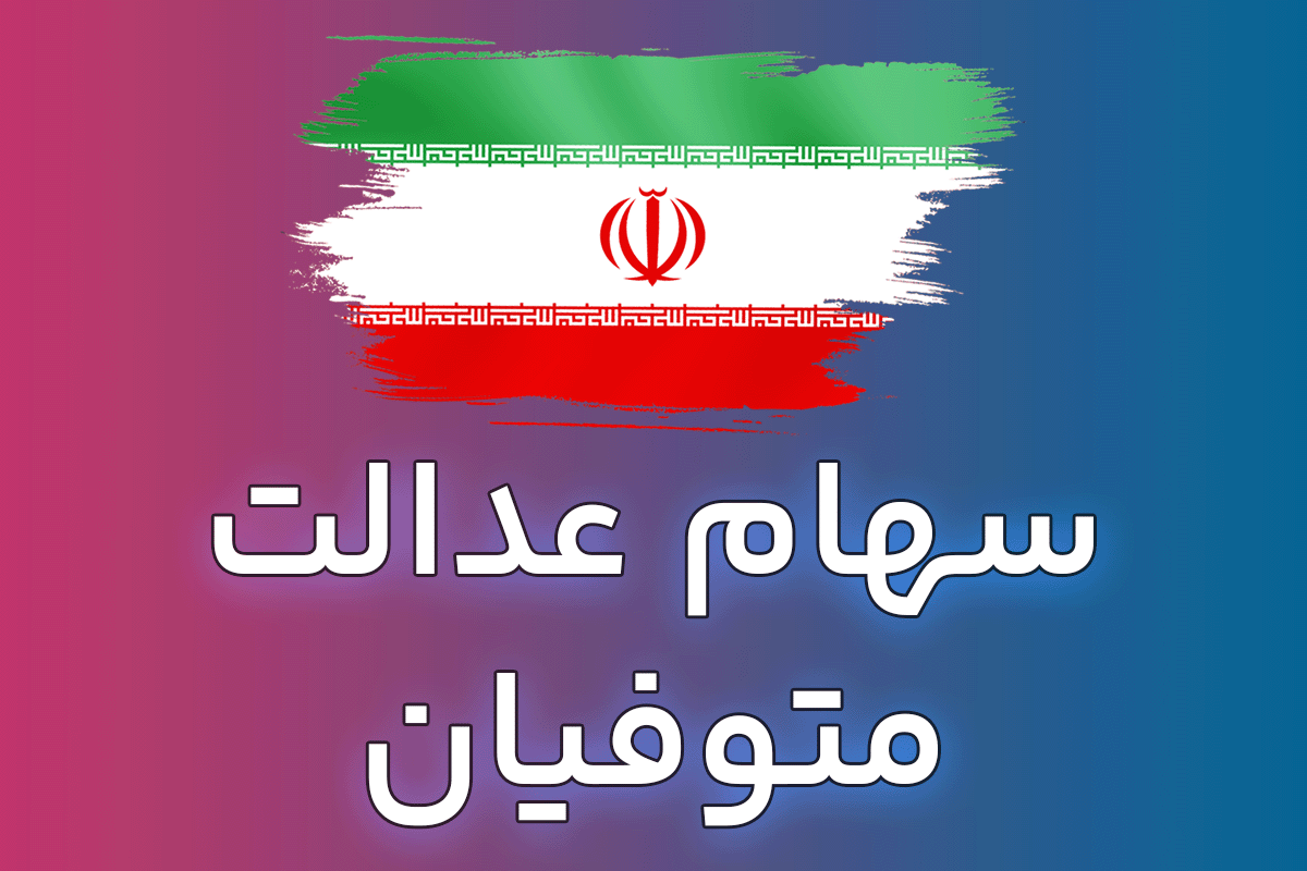 یک خبر مهم درباره سود سال‌های گذشته سهام عدالت متوفیان