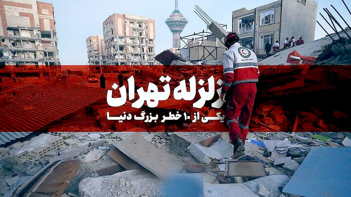 زلزله بزرگ تهران قریب الوقوع است؛ باید آماده شویم