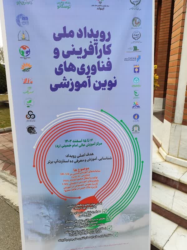 برگزاری رویداد ملی کارآفرینی و فناوری‌های نوین آموزشی به میزبانی استان البرز