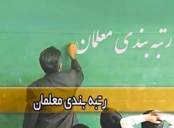 روایت عجیب کیهان از میزان افزایش حقوق معلمان با رتبه بندی
