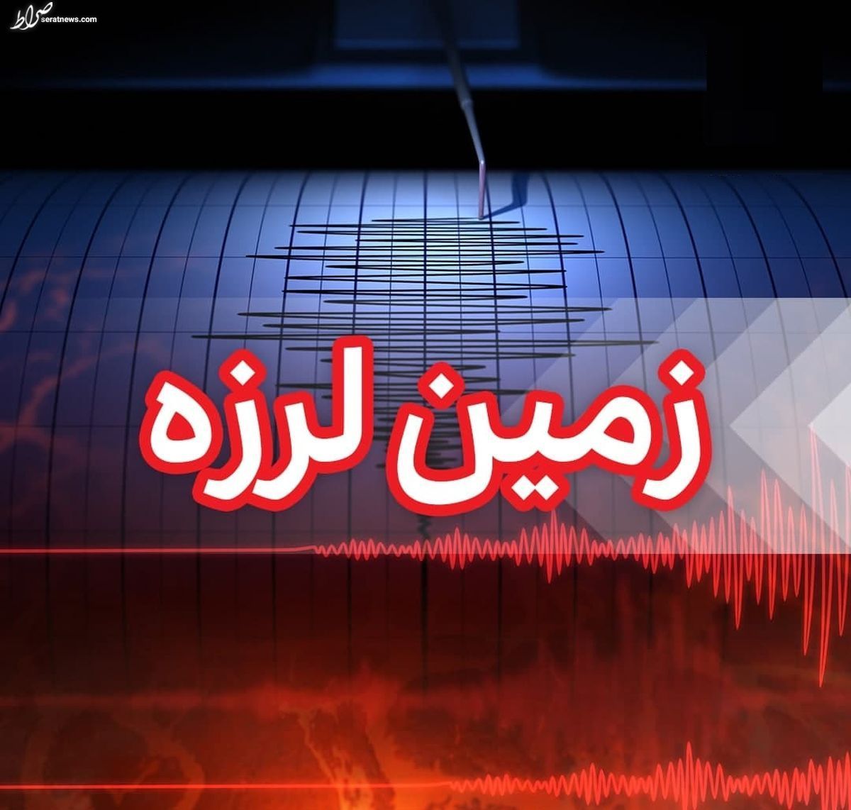 پیش‌بینی زلزله در ایران طی روزهای ۹ و ۱۰ اردیبهشت!