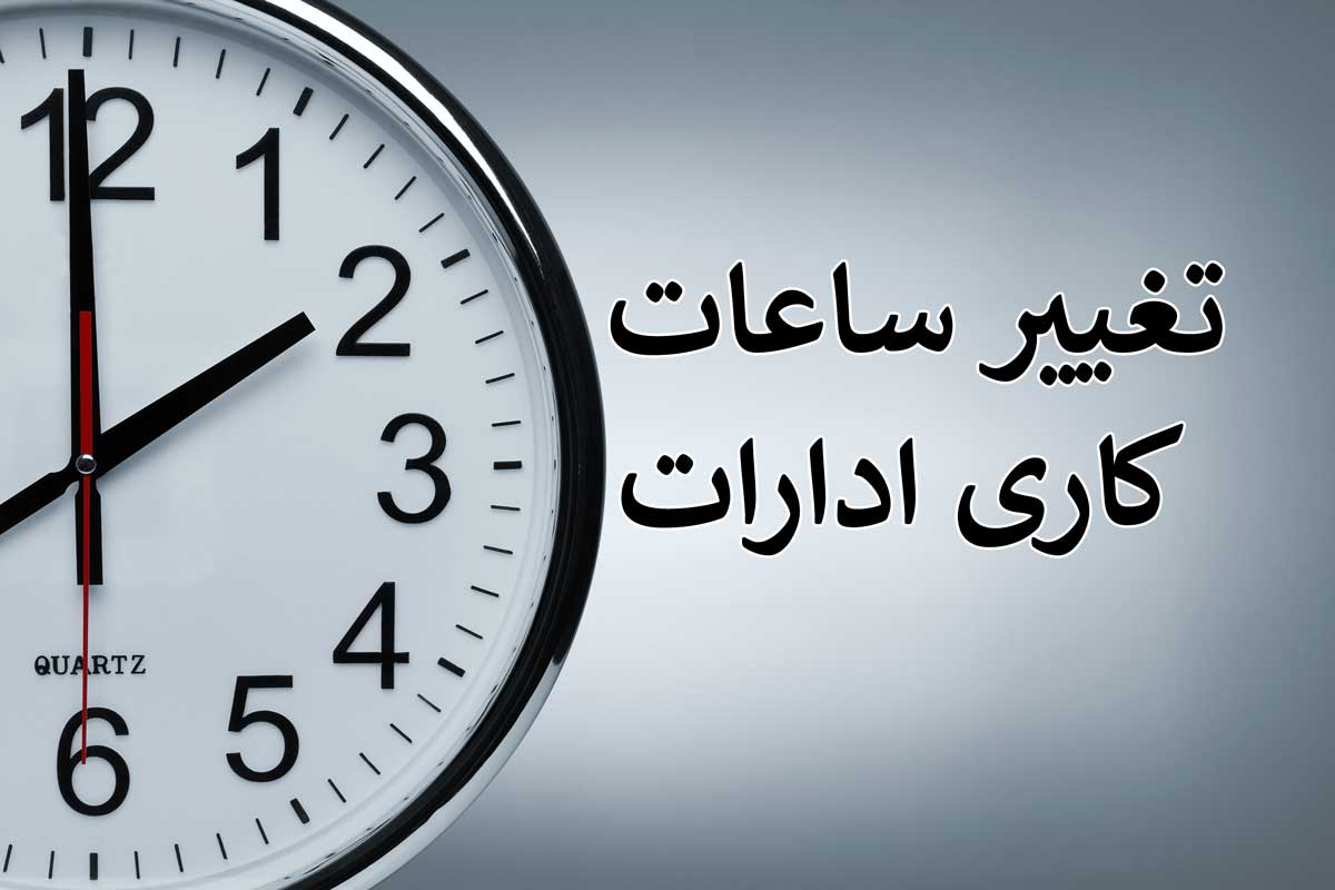 جزئیات تغییر ساعت کاری در تهران و سایر استان‌ها + فیلم