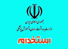 برگزاری آزمون استخدامی وزارت بهداشت برای جذب ۲۵هزار نیرو