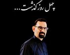 برگزاری آیین گرامیداشت چهلمین روز درگذشت مدیرمسئول فقید روزنامه تجارت