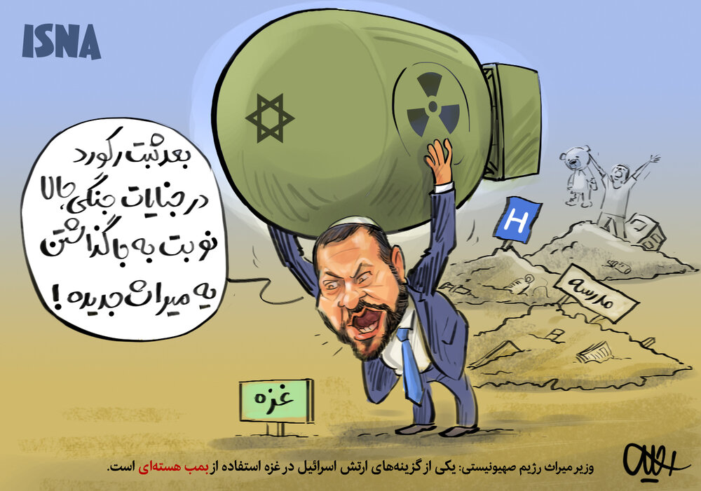 حمله اتمی به غزه؛ میراث جدید صهیونیست‌ها!