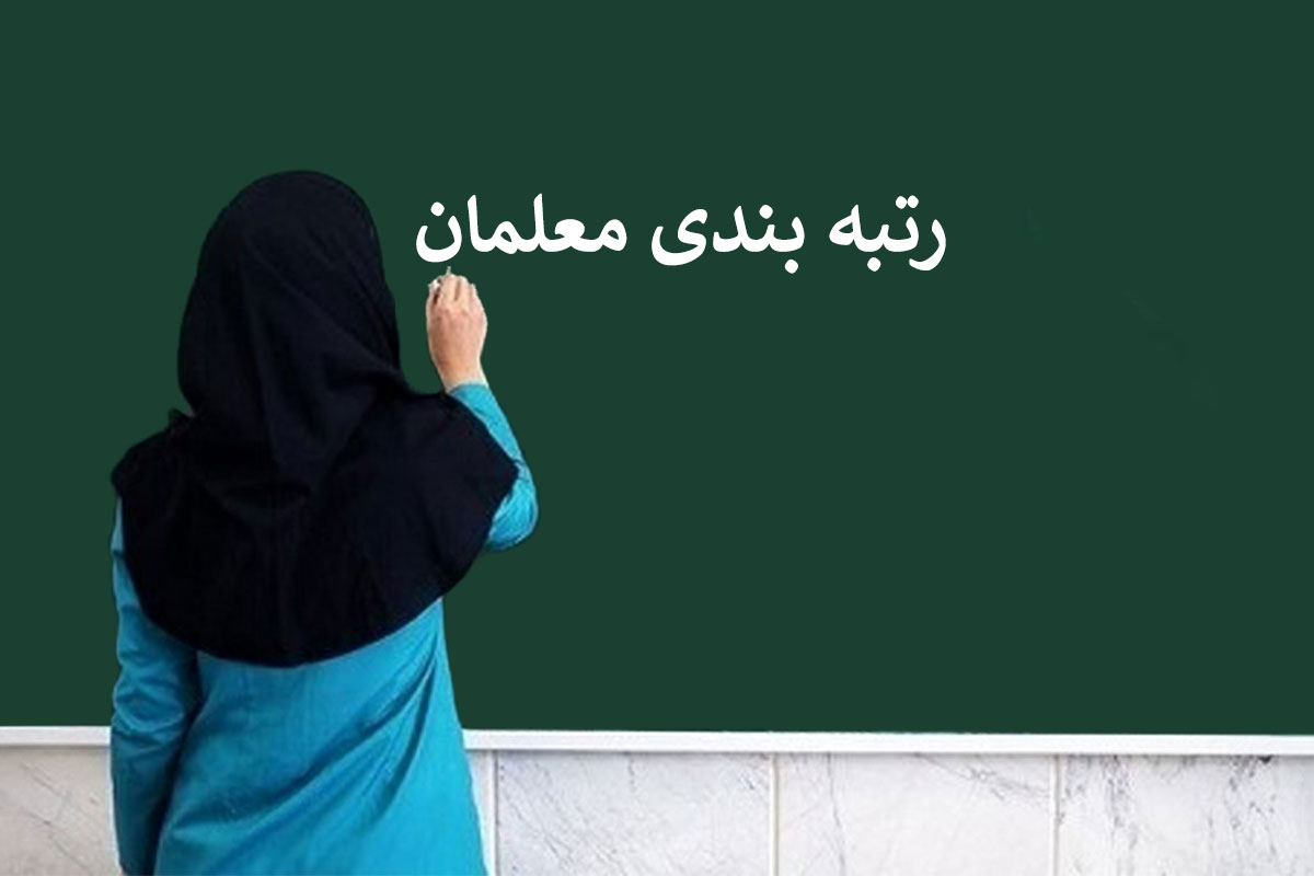 اعلام پایان «رتبه بندی معلمان» در آذرماه