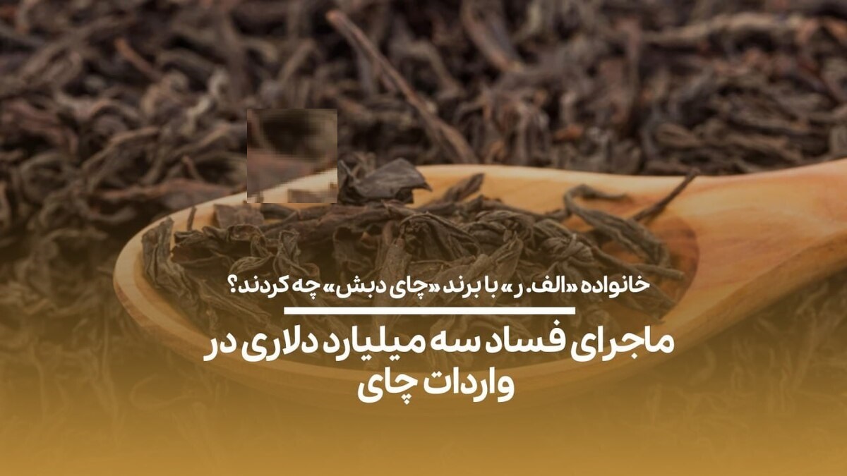 جزئیات جدید از پرونده تخلف واردات چای