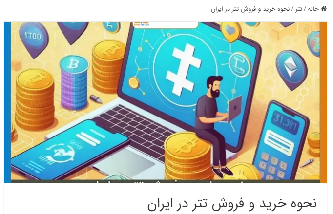 چجوری توی ایران با تتر کار کنیم و سود کنیم؟