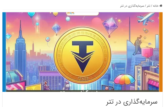 خرید تتر در ارزان پی