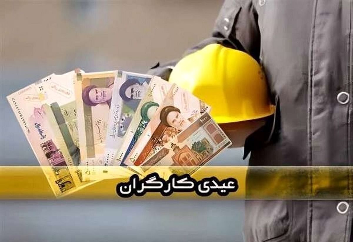 مبلغ عیدی امسال کارگران چقدر است؟ مبلغ عیدی امسال کارگران چقدر است؟