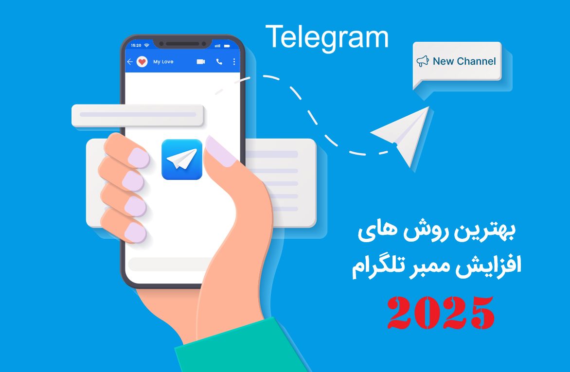 5 روش کاربردی افزایش ممبر تلگرام در سال 2025