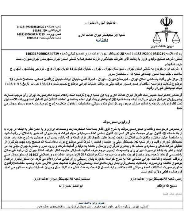 دیوان عدالت اداری رای به واگذاری موقت ایران خودرو به کروز داد