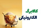 واریز اعتبار کالابرگ دهک‌های چهارم تا هفتم به حساب سرپرستان خانوار + مبلغ واریزی