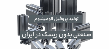 تولید پروفیل آلومینیوم، صنعتی بدون ریسک در ایران