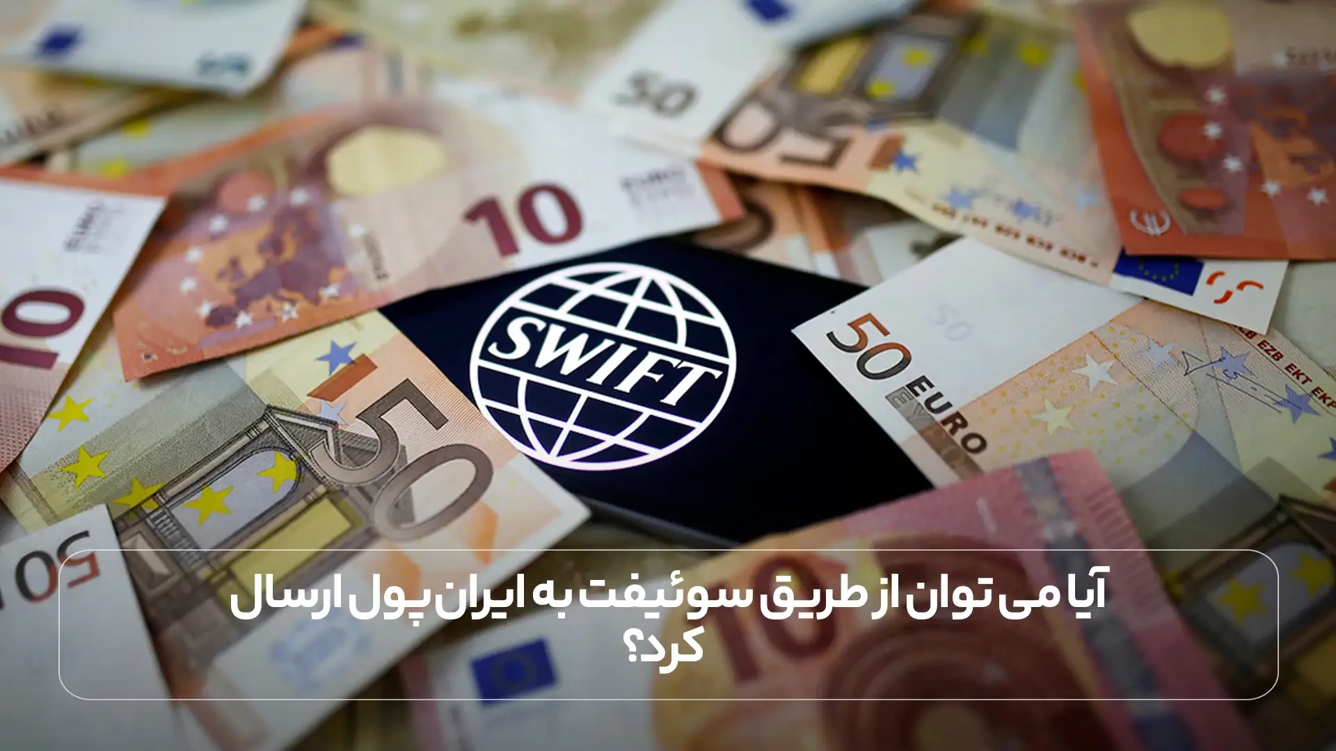 آیا می توان از طریق سوئیفت به ایران ‌پول ارسال کرد؟