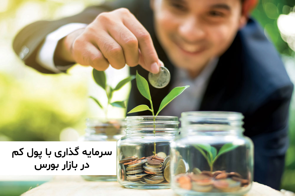 سرمایه‌گذاری با پول کم در بورس