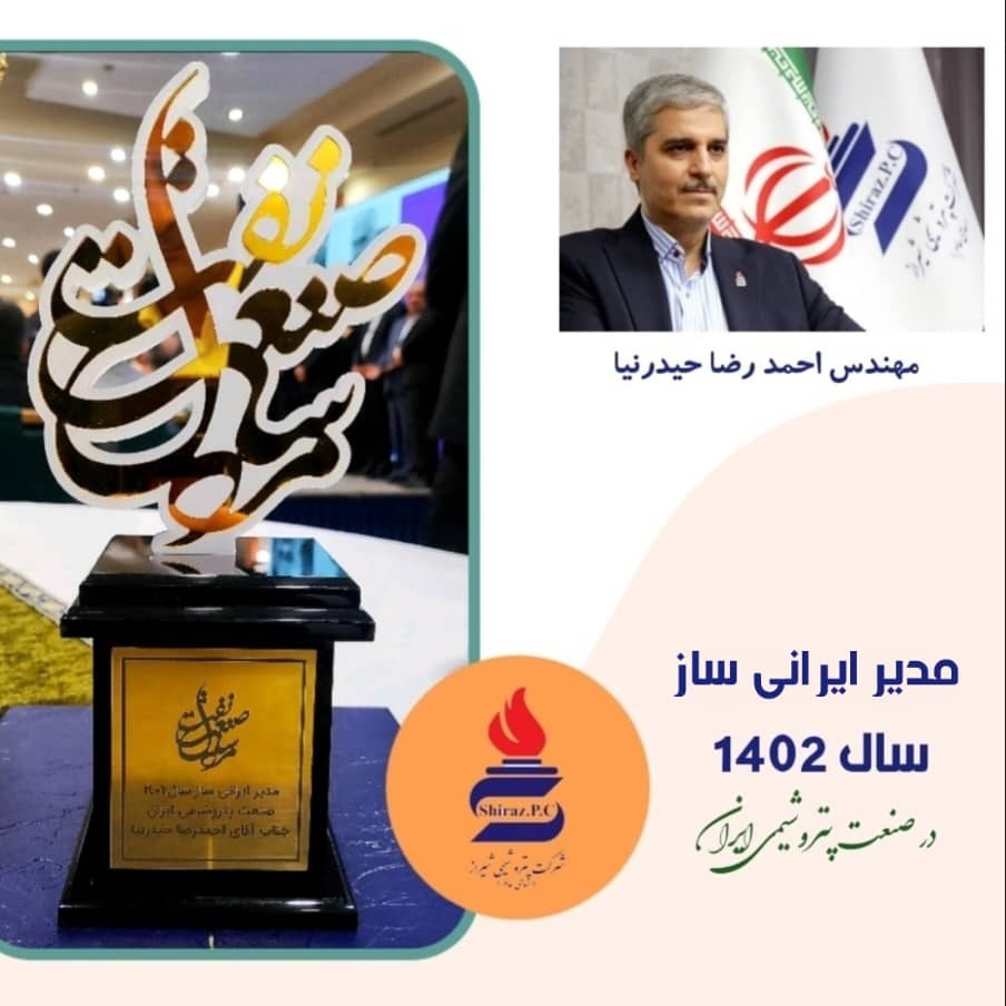 مهندس احمدرضا حیدرنیا، مدیر ایرانی ساز سال ۱۴۰۲ صنعت پتروشیمی ایران شد