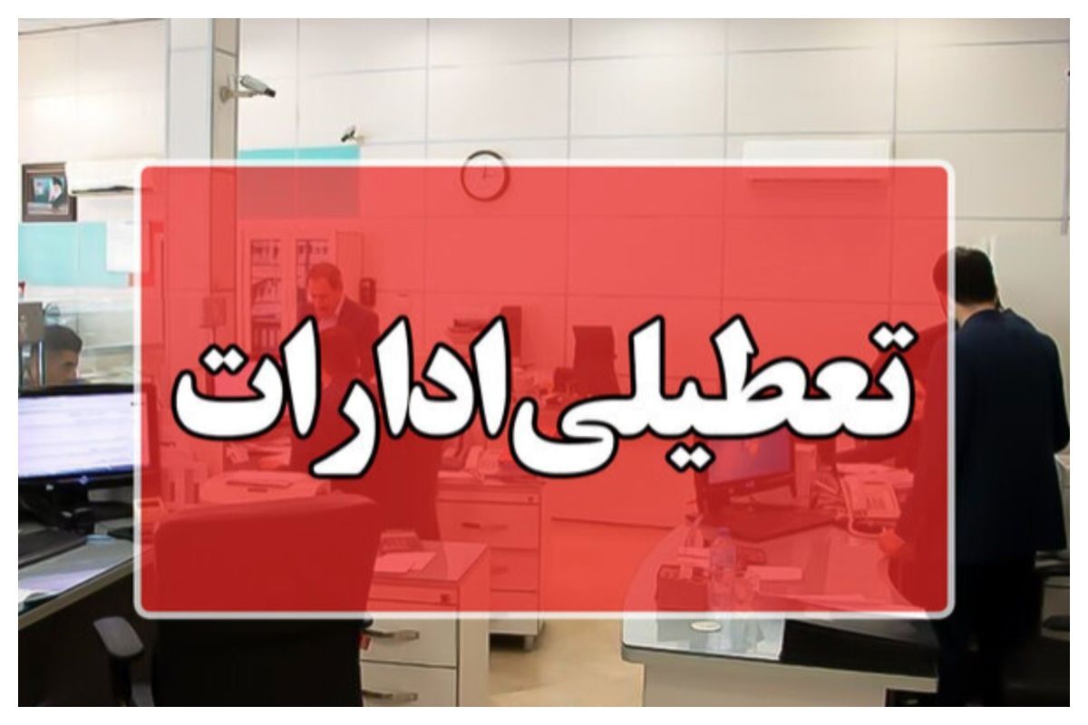 تعطیلی ادارات استان تهران فردا از ساعت ۱۲
