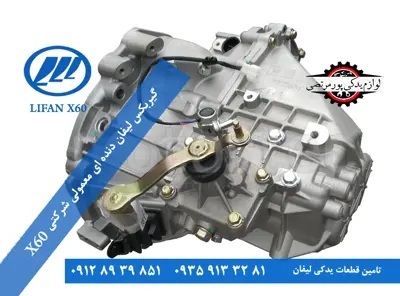 گیربکس دستی لیفان x60