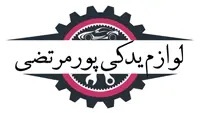 لوازم یدکی پورمرتضی