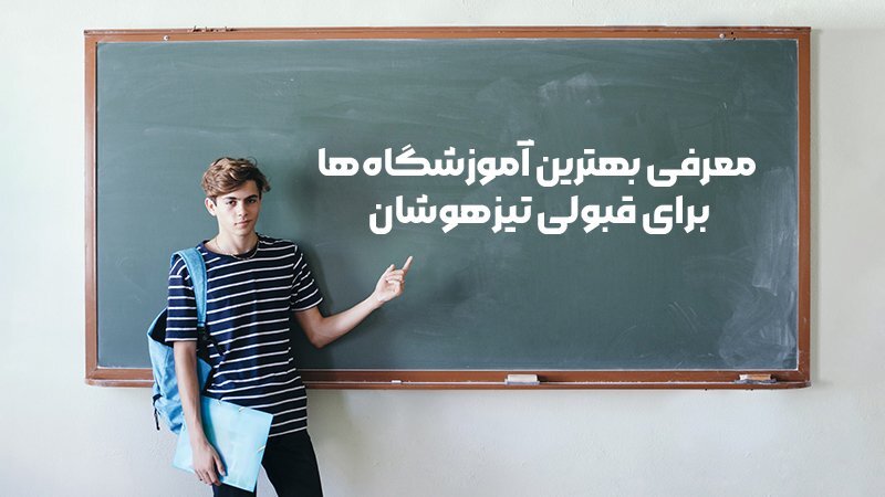 معرفی بهترین آموزشگاه‌ها برای قبولی تیزهوشان