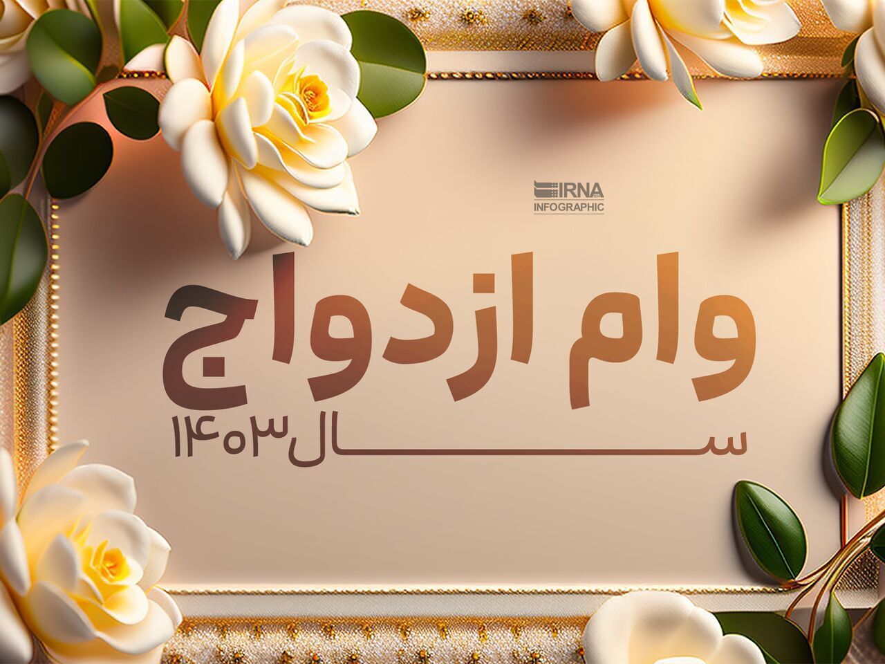 سامانه ثبت‌نام وام ازدواج به روز شد