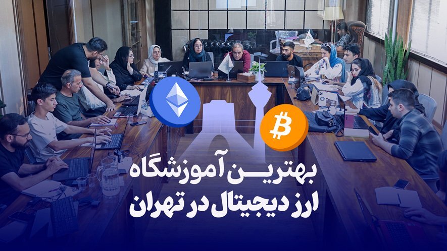 بهترین آموزشگاه ارز دیحیتال در تهران