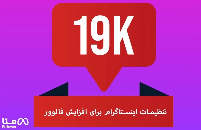 تنظیمات اینستاگرام برای افزایش فالوور هدفمند